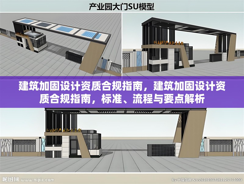建筑加固設計資質合規指南，建筑加固設計資質合規指南，標準、流程與要點解析