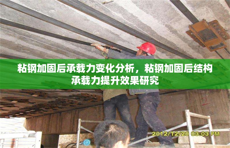 粘鋼加固后承載力變化分析，粘鋼加固后結構承載力提升效果研究 行業新聞 第1張