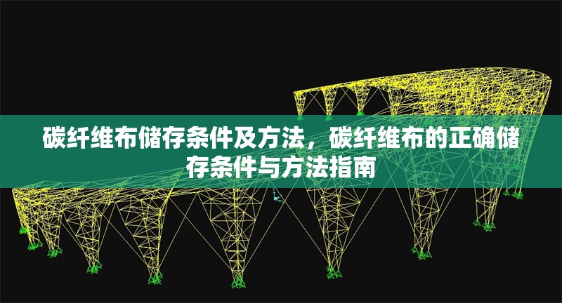 碳纖維布儲存條件及方法，碳纖維布的正確儲存條件與方法指南
