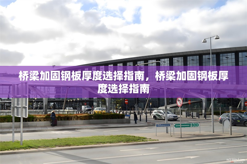 橋梁加固鋼板厚度選擇指南，橋梁加固鋼板厚度選擇指南