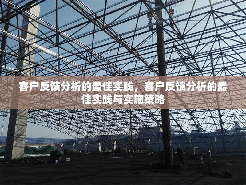 客戶反饋分析的最佳實踐，客戶反饋分析的最佳實踐與實施策略