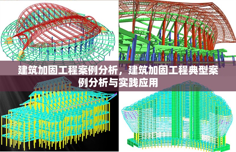 建筑加固工程案例分析，建筑加固工程典型案例分析與實踐應用 行業新聞 第1張