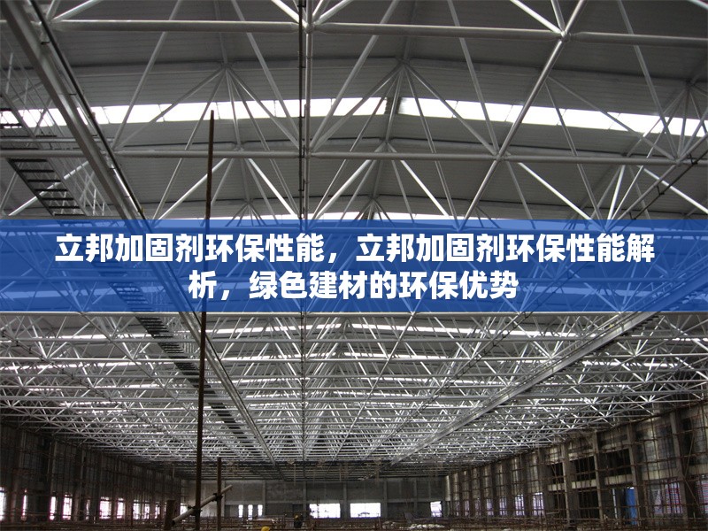立邦加固劑環保性能，立邦加固劑環保性能解析，綠色建材的環保優勢 行業新聞 第1張