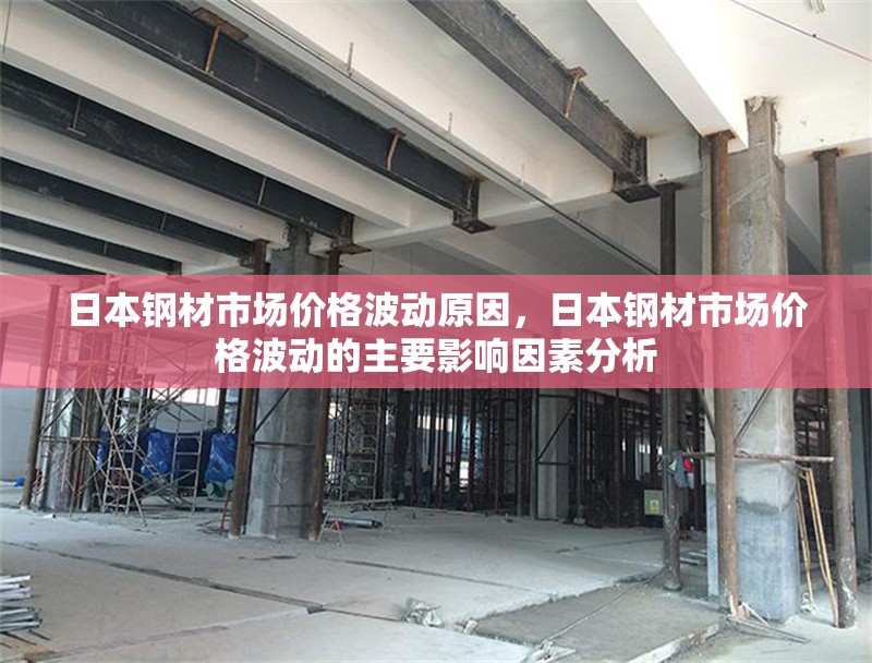 日本鋼材市場價格波動原因，日本鋼材市場價格波動的主要影響因素分析，日本鋼材市場價格波動的關鍵影響因素解析 行業新聞 第1張