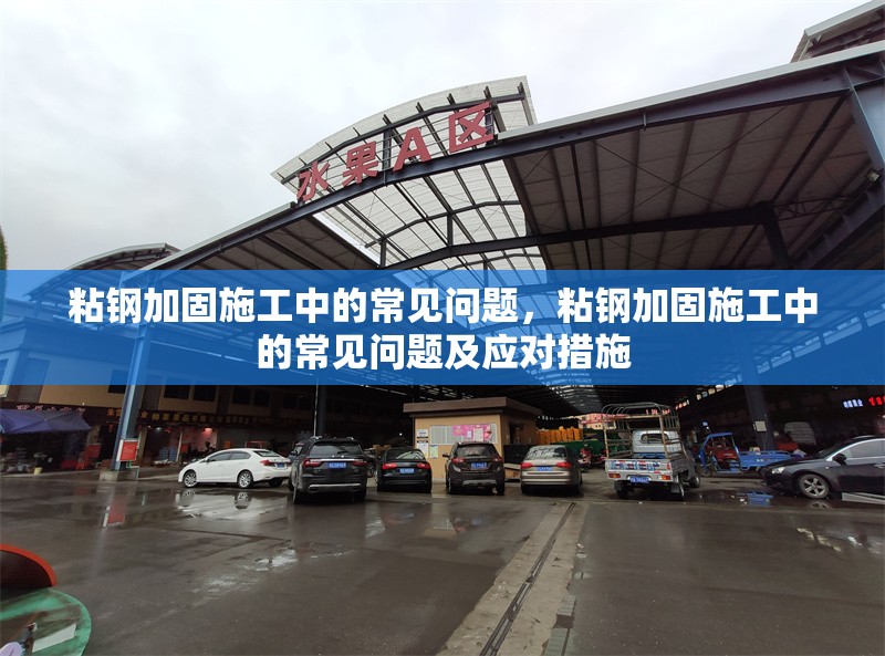 粘鋼加固施工中的常見問題，粘鋼加固施工中的常見問題及應對措施 行業新聞 第1張