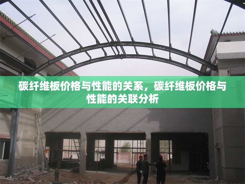 碳纖維板價格與性能的關(guān)系，碳纖維板價格與性能的關(guān)聯(lián)分析