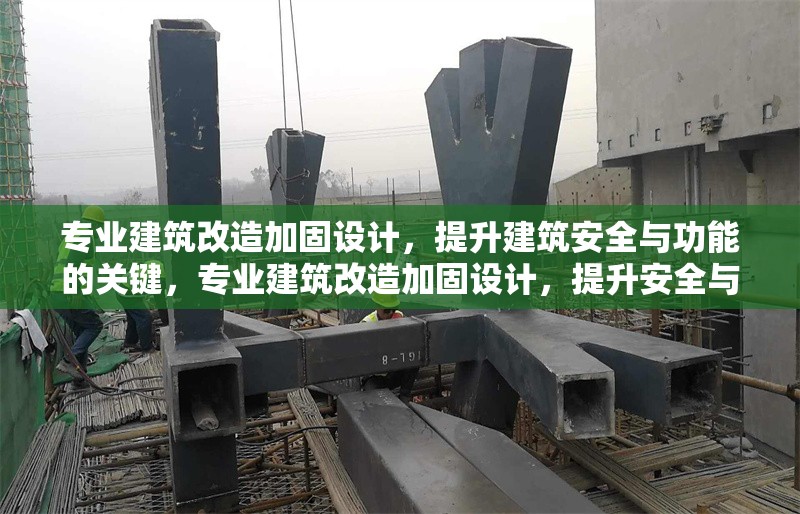 專業建筑改造加固設計，提升建筑安全與功能的關鍵，專業建筑改造加固設計，提升安全與功能的核心策略