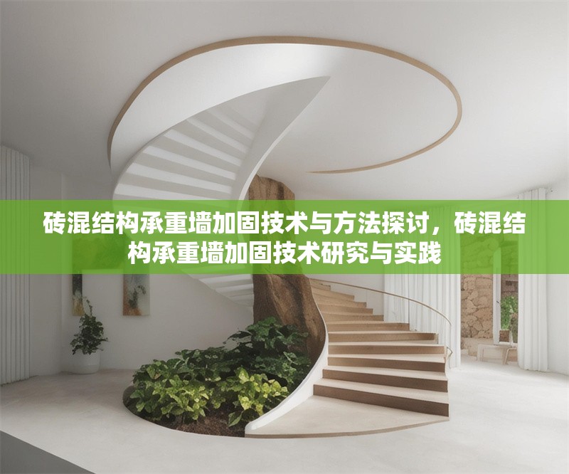磚混結構承重墻加固技術與方法探討，磚混結構承重墻加固技術研究與實踐