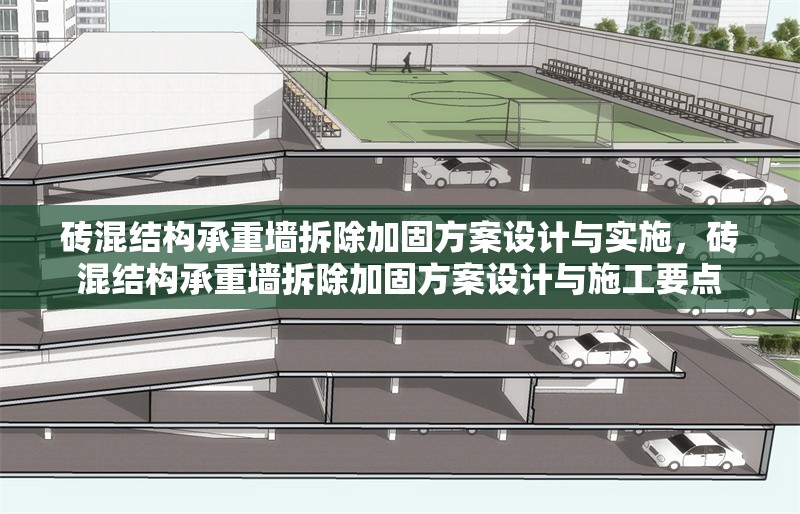 磚混結構承重墻拆除加固方案設計與實施，磚混結構承重墻拆除加固方案設計與施工要點 行業新聞