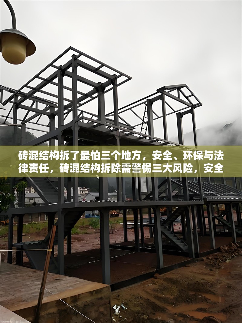 磚混結構拆了最怕三個地方，安全、環保與法律責任，磚混結構拆除需警惕三大風險，安全、環保與法律責任 行業新聞