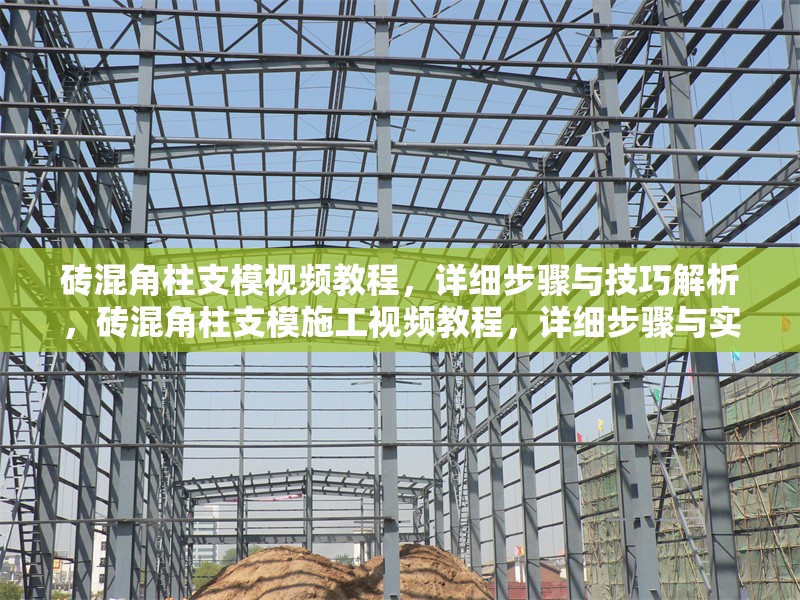磚混角柱支模視頻教程，詳細步驟與技巧解析，磚混角柱支模施工視頻教程，詳細步驟與實用技巧全解析