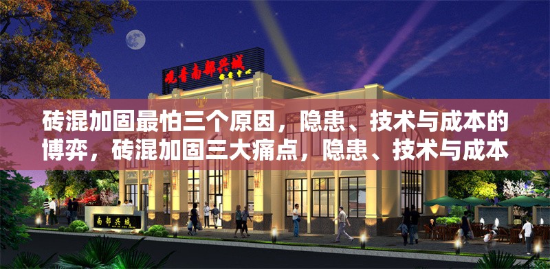 磚混加固最怕三個(gè)原因，隱患、技術(shù)與成本的博弈，磚混加固三大痛點(diǎn)，隱患、技術(shù)與成本的博弈