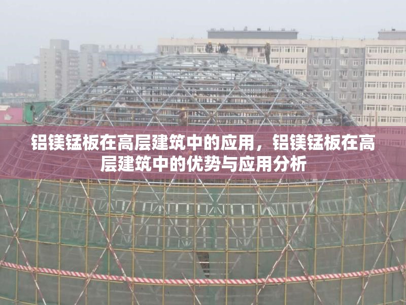 鋁鎂錳板在高層建筑中的應用，鋁鎂錳板在高層建筑中的優勢與應用分析 行業新聞 第1張