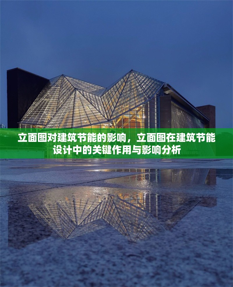 立面圖對建筑節能的影響，立面圖在建筑節能設計中的關鍵作用與影響分析