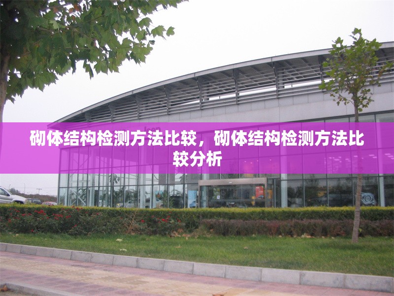 砌體結構檢測方法比較，砌體結構檢測方法比較分析
