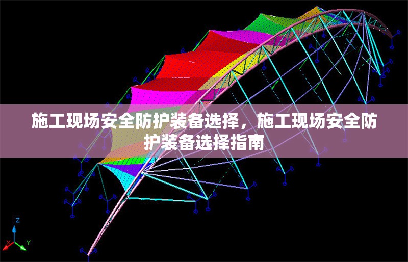 施工現場安全防護裝備選擇，施工現場安全防護裝備選擇指南 行業新聞 第1張