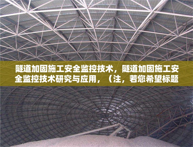 隧道加固施工安全監控技術，隧道加固施工安全監控技術研究與應用，（注，若您希望標題更簡潔，也可選用，隧道加固施工安全監控技術）