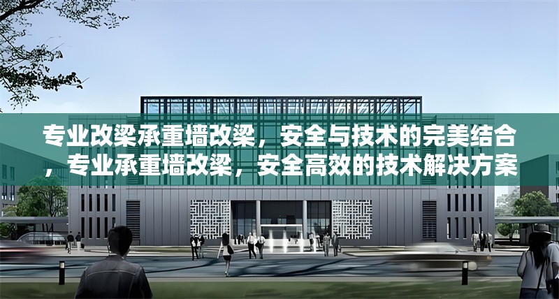 專(zhuān)業(yè)改梁承重墻改梁，安全與技術(shù)的完美結(jié)合，專(zhuān)業(yè)承重墻改梁，安全高效的技術(shù)解決方案