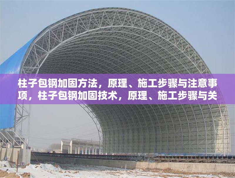 柱子包鋼加固方法，原理、施工步驟與注意事項，柱子包鋼加固技術(shù)，原理、施工步驟與關(guān)鍵注意事項