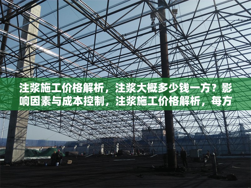注漿施工價(jià)格解析，注漿大概多少錢一方？影響因素與成本控制，注漿施工價(jià)格解析，每方成本、影響因素及省錢技巧