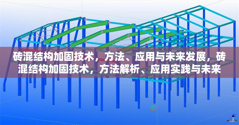 磚混結(jié)構(gòu)加固技術(shù)，方法、應(yīng)用與未來(lái)發(fā)展，磚混結(jié)構(gòu)加固技術(shù)，方法解析、應(yīng)用實(shí)踐與未來(lái)發(fā)展趨勢(shì)