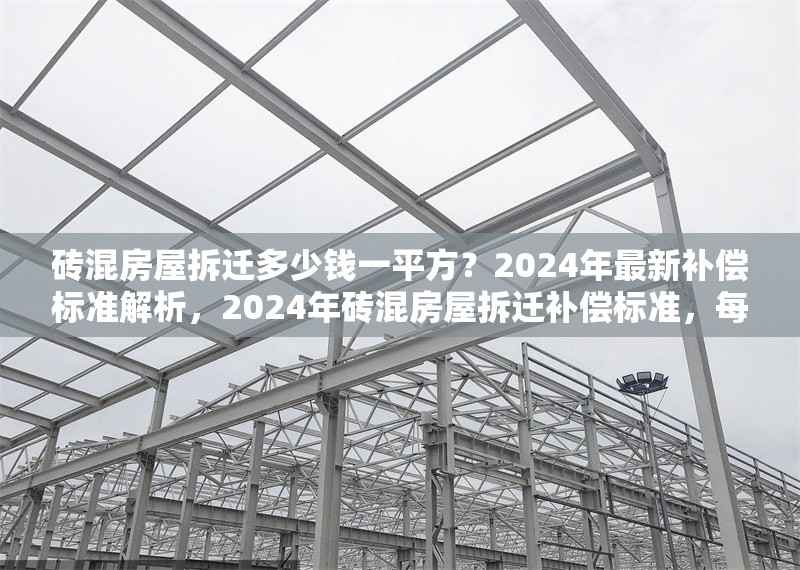 磚混房屋拆遷多少錢一平方？2024年最新補償標準解析，2024年磚混房屋拆遷補償標準，每平方米價格詳解