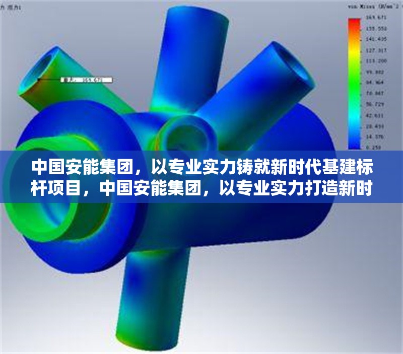 中國安能集團，以專業(yè)實力鑄就新時代基建標桿項目，中國安能集團，以專業(yè)實力打造新時代基建標桿 行業(yè)新聞