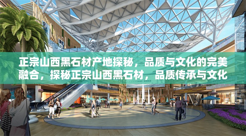 正宗山西黑石材產地探秘，品質與文化的完美融合，探秘正宗山西黑石材，品質傳承與文化底蘊的完美融合 行業新聞