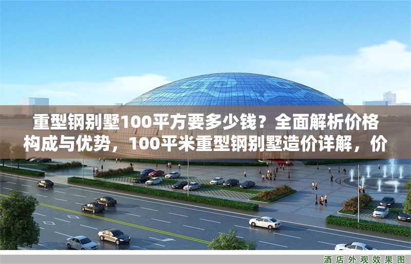 重型鋼別墅100平方要多少錢？全面解析價(jià)格構(gòu)成與優(yōu)勢(shì)，100平米重型鋼別墅造價(jià)詳解，價(jià)格構(gòu)成與核心優(yōu)勢(shì)解析 行業(yè)新聞