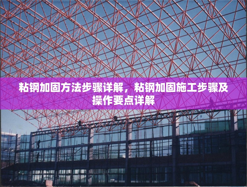 粘鋼加固方法步驟詳解，粘鋼加固施工步驟及操作要點詳解 行業(yè)新聞