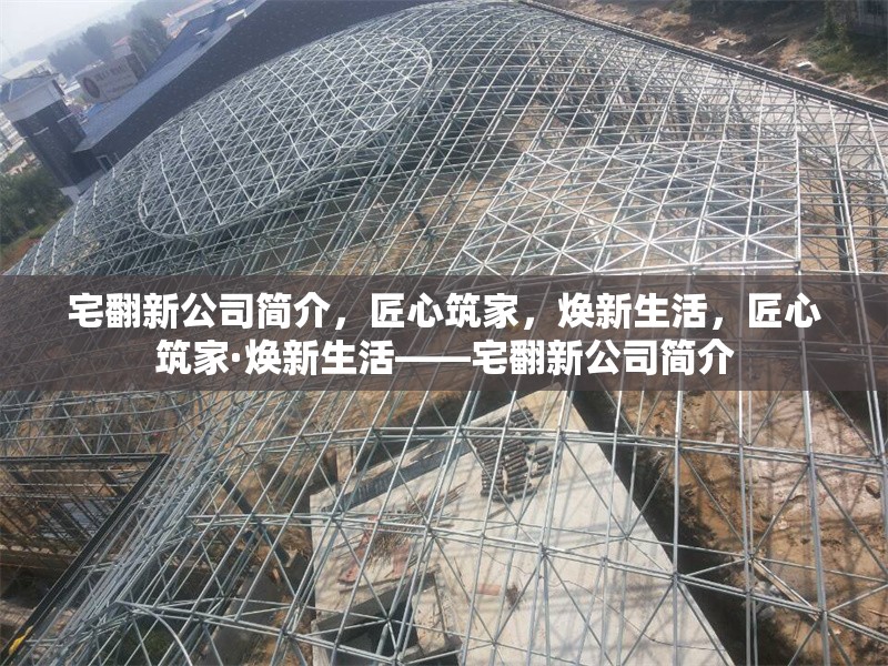 宅翻新公司簡介，匠心筑家，煥新生活，匠心筑家·煥新生活——宅翻新公司簡介