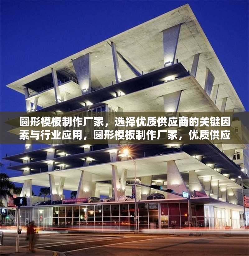 圓形模板制作廠家，選擇優質供應商的關鍵因素與行業應用，圓形模板制作廠家，優質供應商選擇關鍵因素與行業應用指南