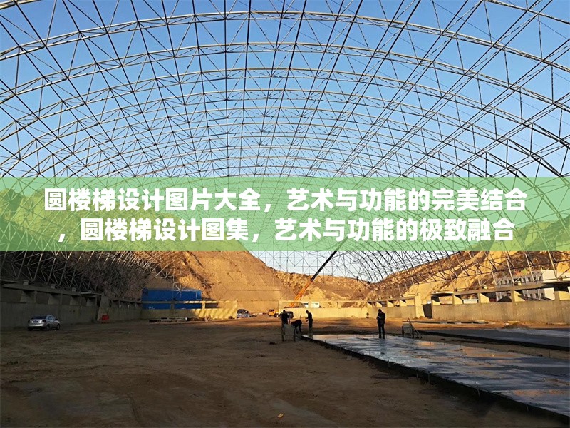 圓樓梯設計圖片大全，藝術與功能的完美結合，圓樓梯設計圖集，藝術與功能的極致融合