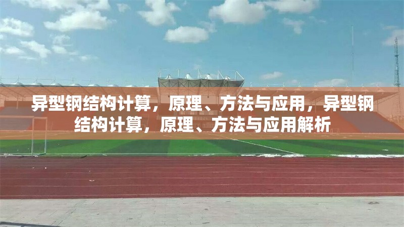 異型鋼結構計算，原理、方法與應用，異型鋼結構計算，原理、方法與應用解析