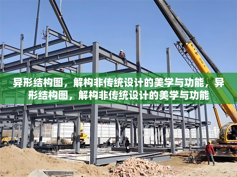 異形結(jié)構(gòu)圖，解構(gòu)非傳統(tǒng)設(shè)計(jì)的美學(xué)與功能，異形結(jié)構(gòu)圖，解構(gòu)非傳統(tǒng)設(shè)計(jì)的美學(xué)與功能