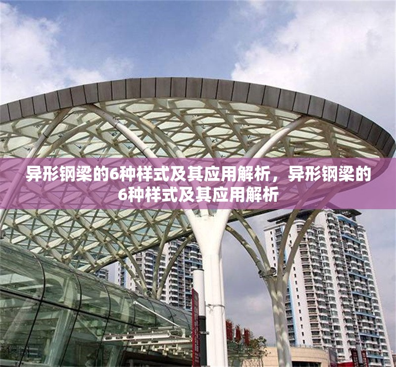 異形鋼梁的6種樣式及其應用解析，異形鋼梁的6種樣式及其應用解析