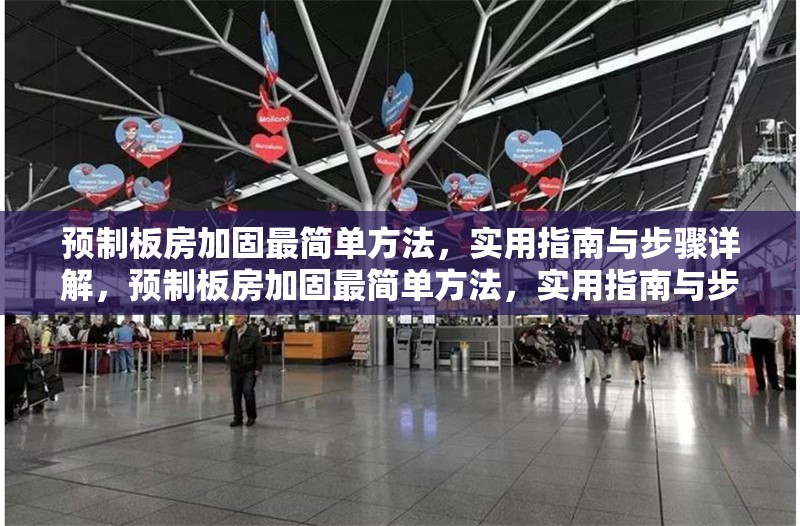 預制板房加固最簡單方法，實用指南與步驟詳解，預制板房加固最簡單方法，實用指南與步驟詳解 行業新聞