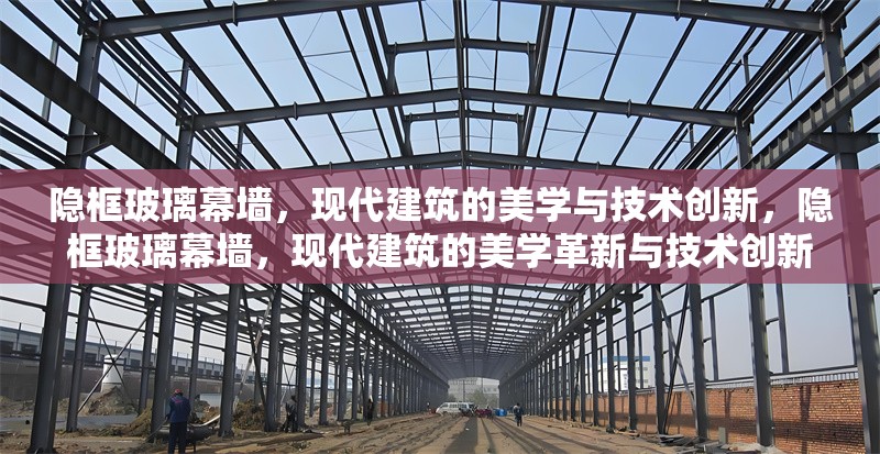 隱框玻璃幕墻，現代建筑的美學與技術創新，隱框玻璃幕墻，現代建筑的美學革新與技術創新