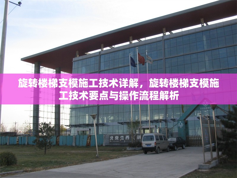 旋轉樓梯支模施工技術詳解，旋轉樓梯支模施工技術要點與操作流程解析