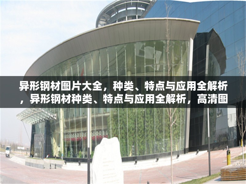 異形鋼材圖片大全，種類、特點與應用全解析，異形鋼材種類、特點與應用全解析，高清圖片大全