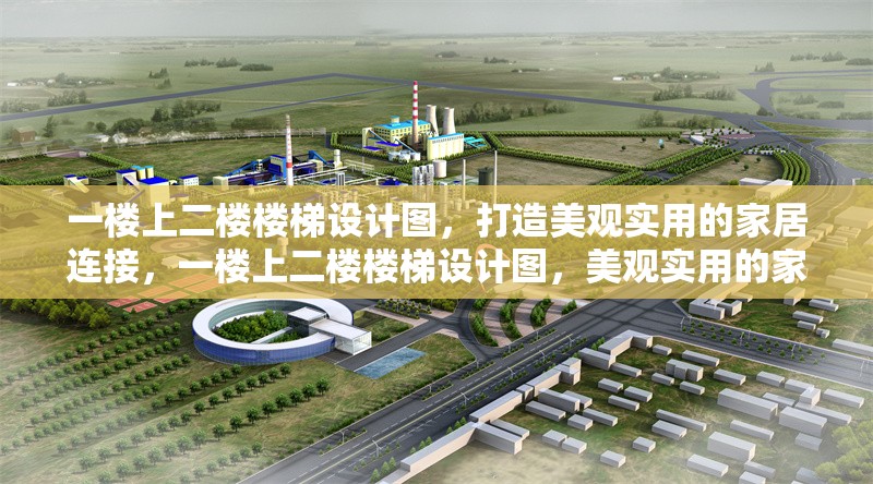 一樓上二樓樓梯設計圖，打造美觀實用的家居連接，一樓上二樓樓梯設計圖，美觀實用的家居連接方案