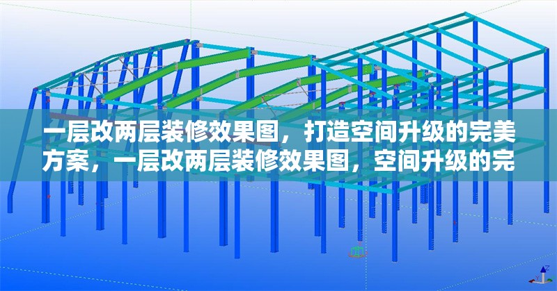 一層改兩層裝修效果圖，打造空間升級的完美方案，一層改兩層裝修效果圖，空間升級的完美改造方案