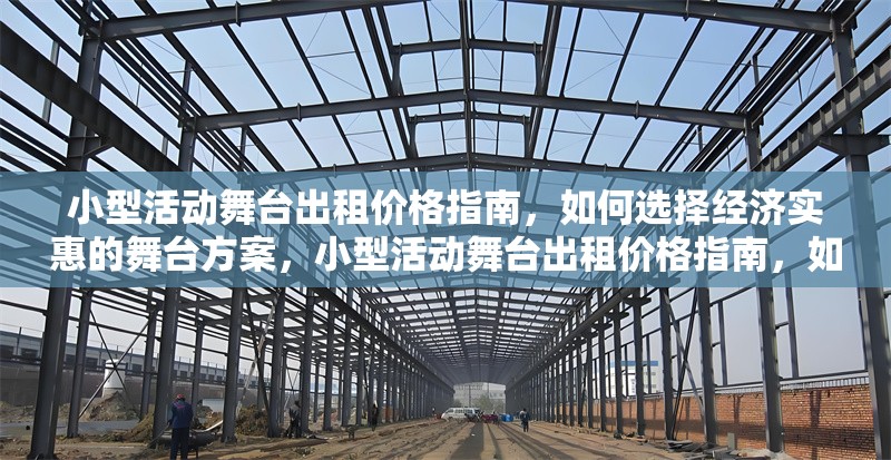 小型活動舞臺出租價格指南，如何選擇經濟實惠的舞臺方案，小型活動舞臺出租價格指南，如何選擇經濟實惠的舞臺方案 行業新聞