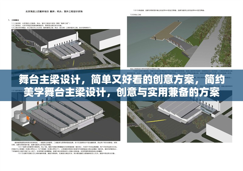 舞臺主梁設計，簡單又好看的創意方案，簡約美學舞臺主梁設計，創意與實用兼備的方案