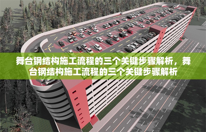 舞臺鋼結構施工流程的三個關鍵步驟解析，舞臺鋼結構施工流程的三個關鍵步驟解析 行業新聞