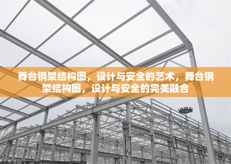 舞臺鋼架結構圖，設計與安全的藝術，舞臺鋼架結構圖，設計與安全的完美融合