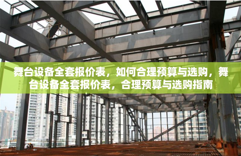 舞臺設(shè)備全套報(bào)價(jià)表，如何合理預(yù)算與選購，舞臺設(shè)備全套報(bào)價(jià)表，合理預(yù)算與選購指南 行業(yè)新聞