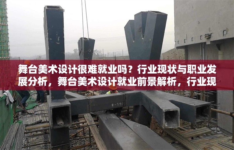 舞臺美術設計很難就業嗎？行業現狀與職業發展分析，舞臺美術設計就業前景解析，行業現狀與職業發展路徑 行業新聞