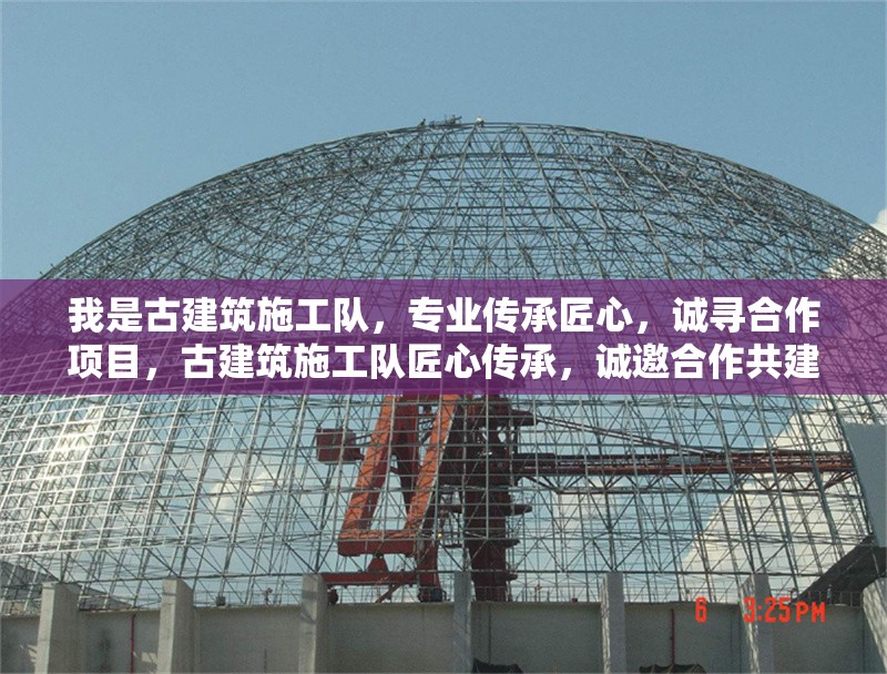 我是古建筑施工隊，專業傳承匠心，誠尋合作項目，古建筑施工隊匠心傳承，誠邀合作共建精品工程 行業新聞