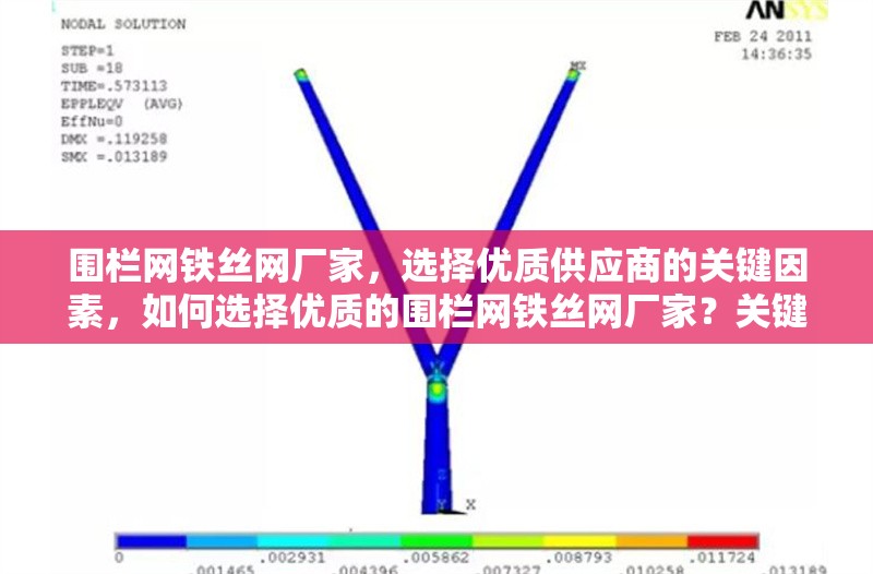 圍欄網(wǎng)鐵絲網(wǎng)廠(chǎng)家，選擇優(yōu)質(zhì)供應(yīng)商的關(guān)鍵因素，如何選擇優(yōu)質(zhì)的圍欄網(wǎng)鐵絲網(wǎng)廠(chǎng)家？關(guān)鍵因素解析